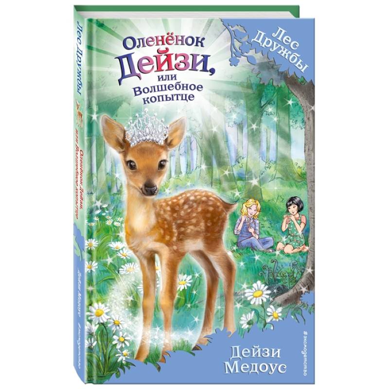 Оленёнок Дейзи, или Волшебное копытце