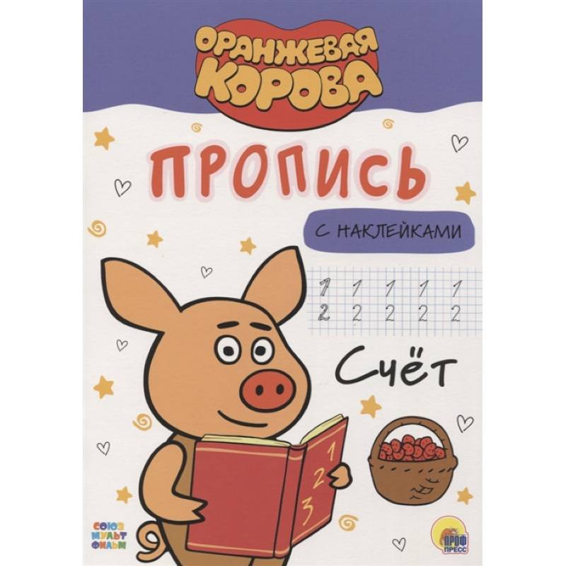 Оранжевая корова. Прописи. Счет
