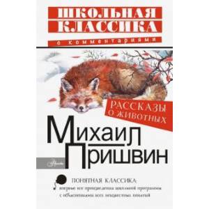 Рассказы о животных