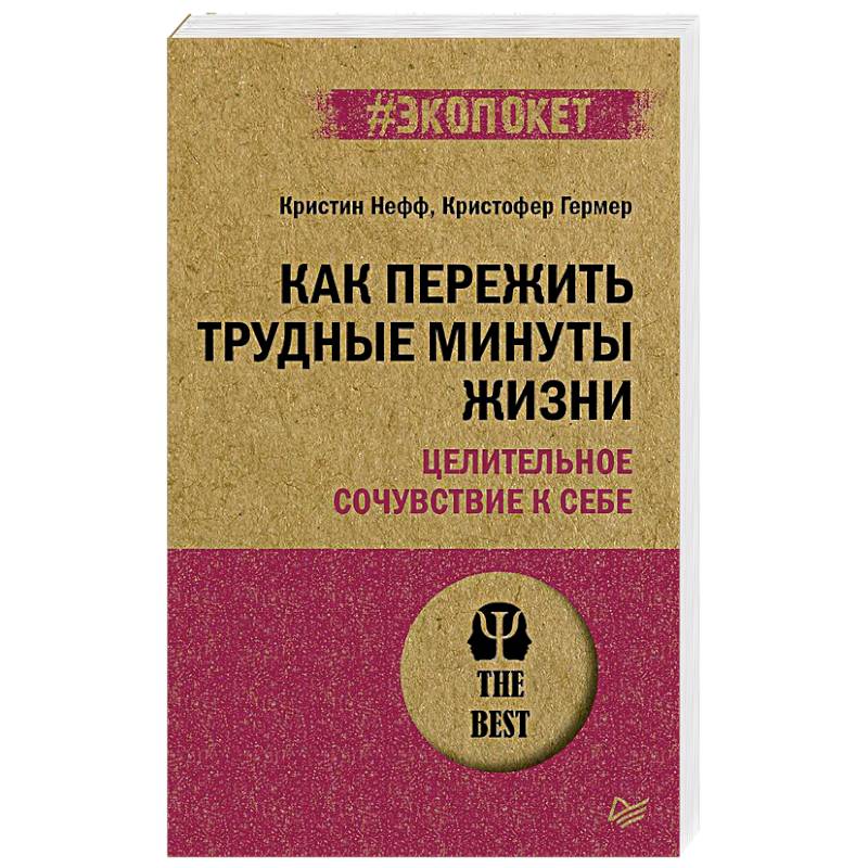 Как пережить трудные минуты жизни. Целительное сочувствие к себе