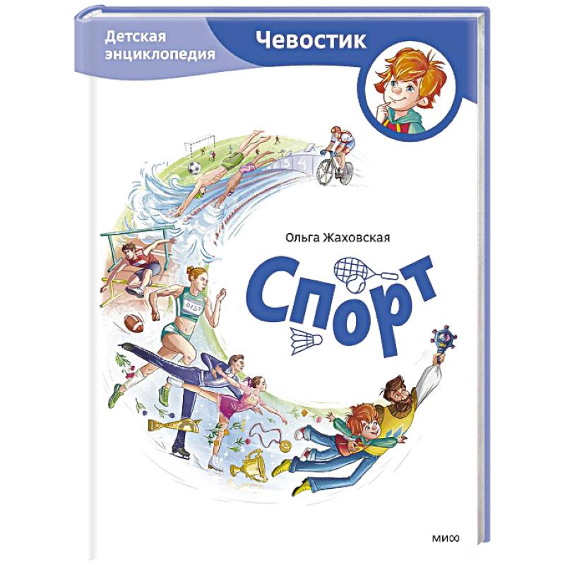 Спорт. Детская энциклопедия (Чевостик)