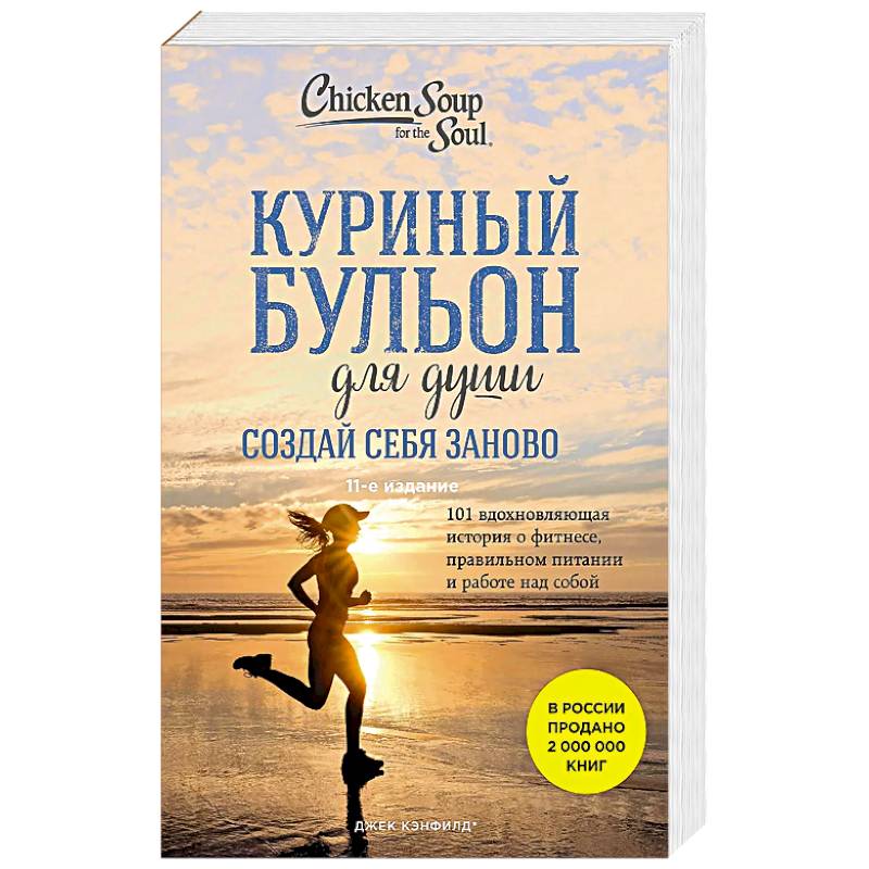 Куриный бульон для души. Создай себя заново. 101 вдохновляющая история о фитнесе, правильном питании и работе над собой (11-е издание)