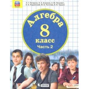 Алгебра. 8 класс. Учебник. В 3-х частях. Часть 2. ФП