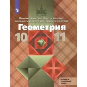 Геометрия. 10-11 классы. Учебник. Базовый и углубленный уровни. ФГОС