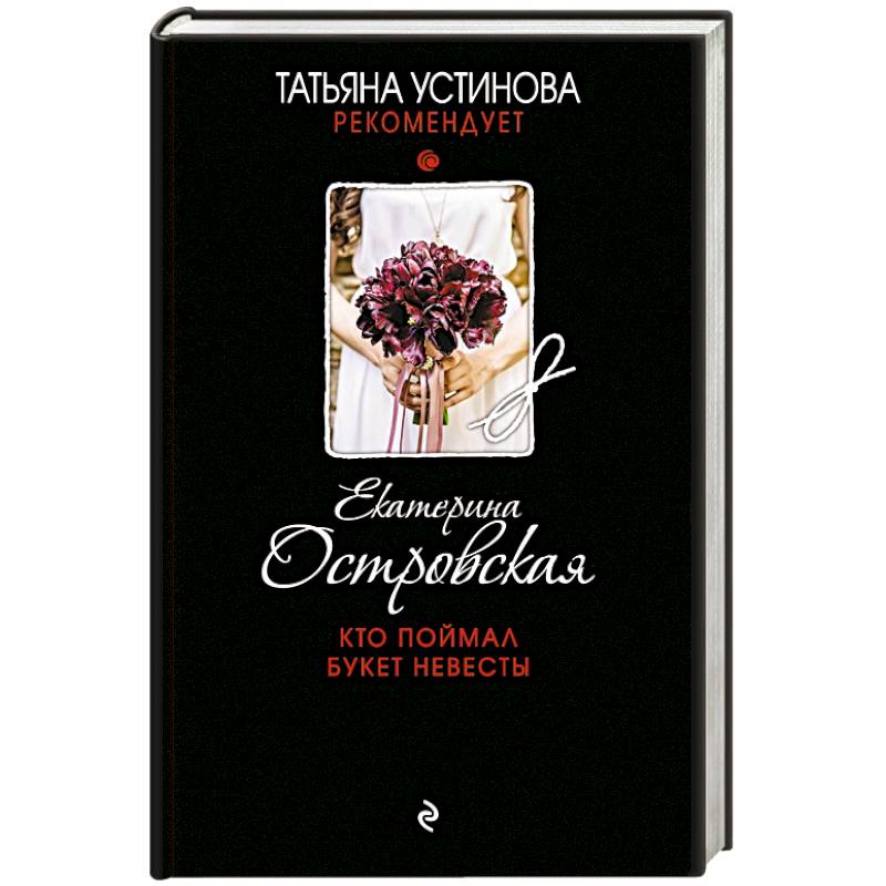 Кто поймал букет невесты