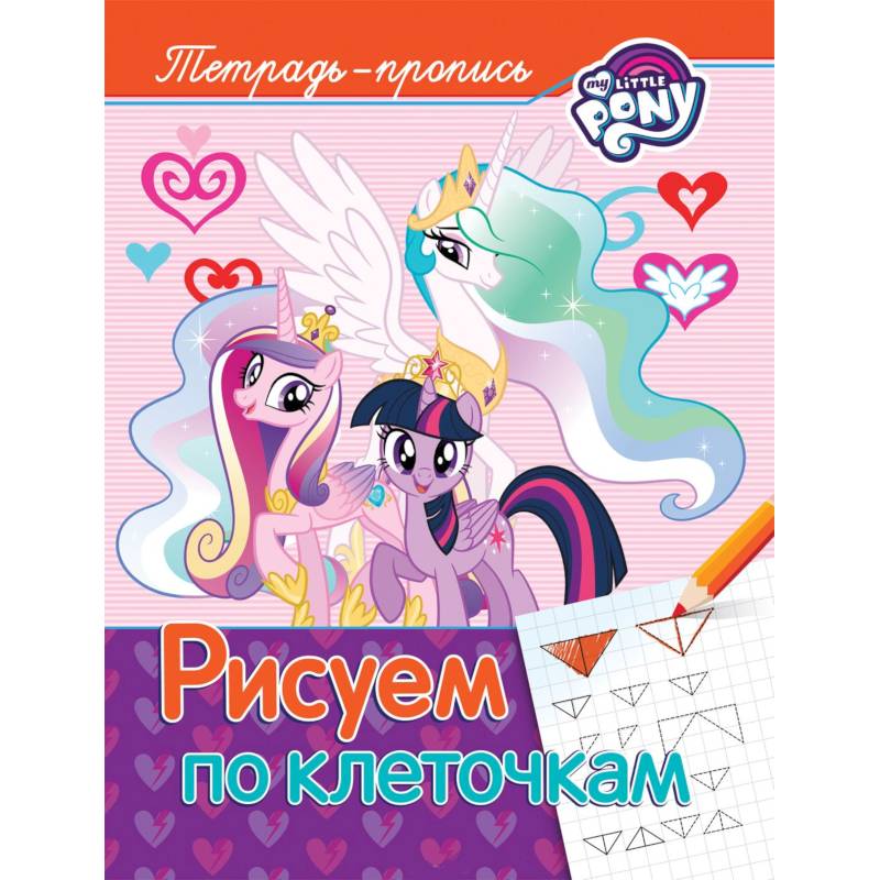 Рисуем по клеточкам. Пропись