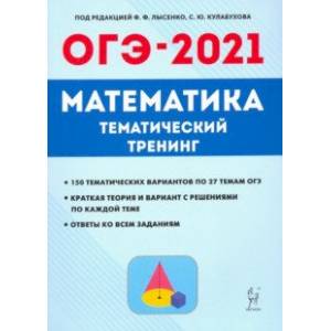 ОГЭ-2021. Математика. 9 класс. Тематический тренинг