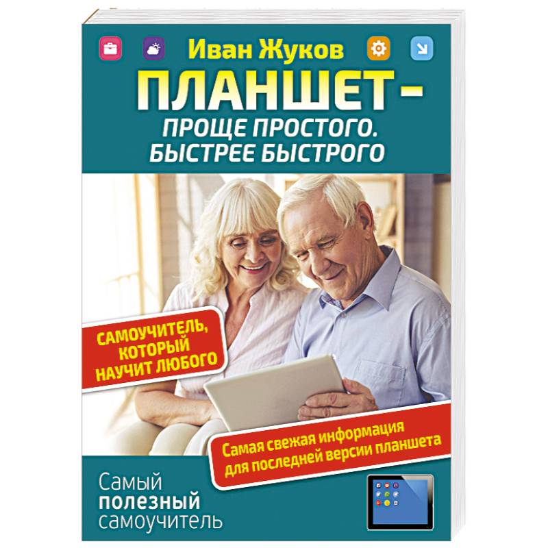 Планшет — проще простого. Быстрее быстрого. Самоучитель, который научит любого