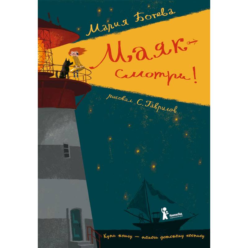 Маяк — смотри!