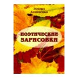 Поэтические зарисовки. Поэзия
