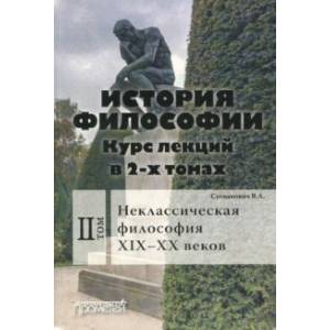 История философии. Курс лекций в 2-х томах. Том 2. Исторические типы неклассическая философия