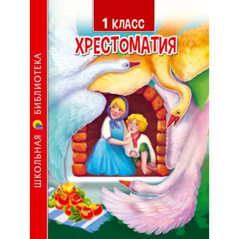 Хрестоматия для 1 класса
