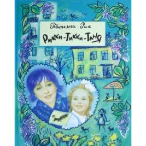 Рикки-Тикки-Таня