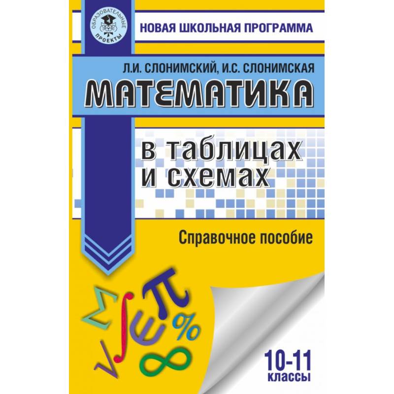 Математика в таблицах и схемах для подготовки к ЕГЭ. Справочное пособие. 10-11 классы