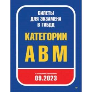 Билеты для экзамена в ГИБДД 2023. Категории А, B, M. С последними изменениями 09.2023