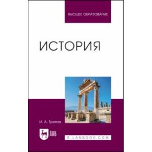 История. Учебник для вузов