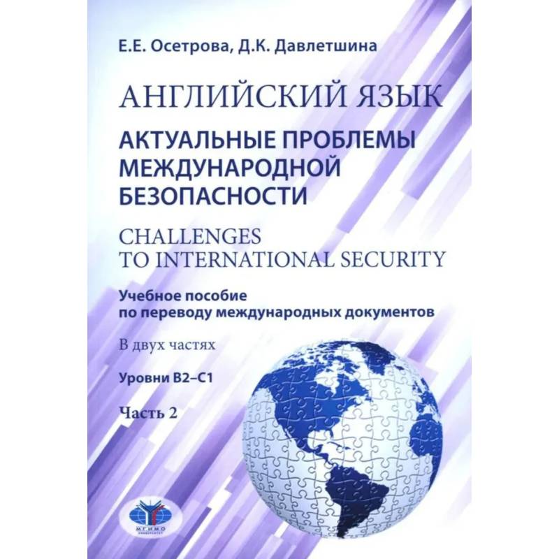 Английский язык. Актуальные проблемы международной безопасности: Учебное пособие. В 2 частях Часть 2. Уровень В2-С1