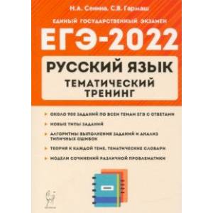 ЕГЭ 2022 Русский язык. 10-11 класс. Тематический тренинг. Модели сочинения