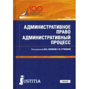 Административное право. Административный процесс. Учебник