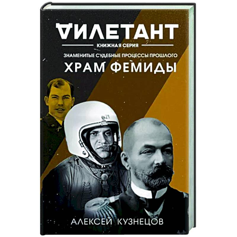Храм Фемиды. Знаменитые судебные процессы прошлого