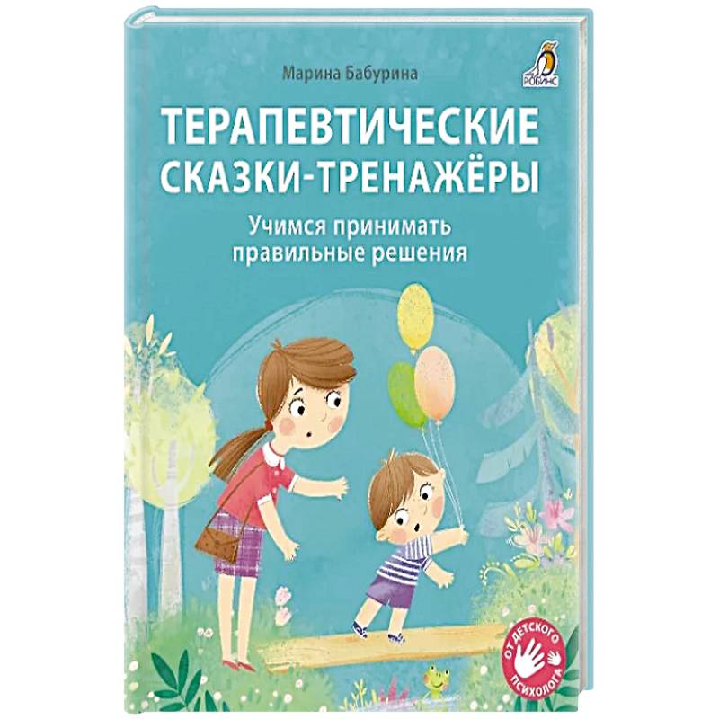 Терапевтические сказки - тренажеры