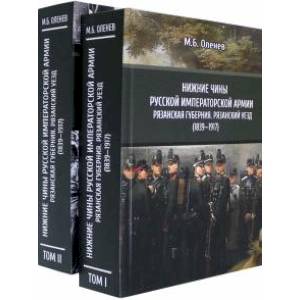 Нижние чины Русской императорской армии. Рязанская губерния. Рязанский уезд (1839—1917). В 2-х томах