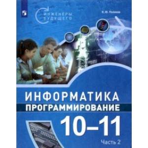 Информатика. Программирование. 10-11 классы. Учебное пособие. В 2-х частях. Часть 2. ФГОС