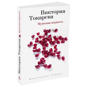 Мужская верность