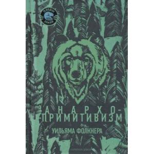 Анархо-примитивизм Уильяма Фолкнера