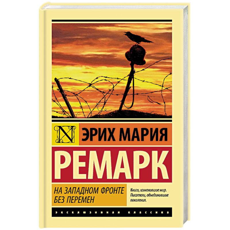 На Западном фронте без перемен