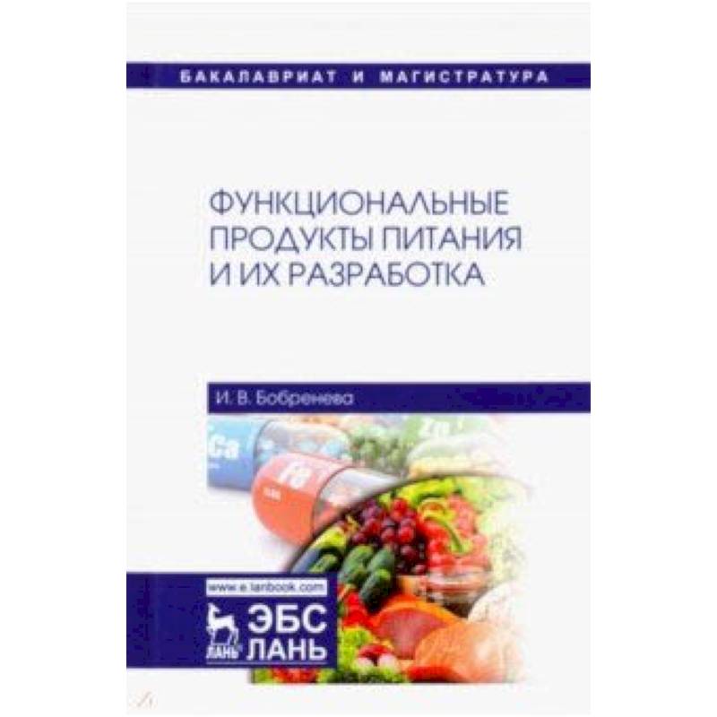 Функциональные продукты питания и их разработка