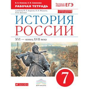 История России. XVI-конец XVII века. 7 класс. Рабочая тетрадь к учебнику И. Андреева и других