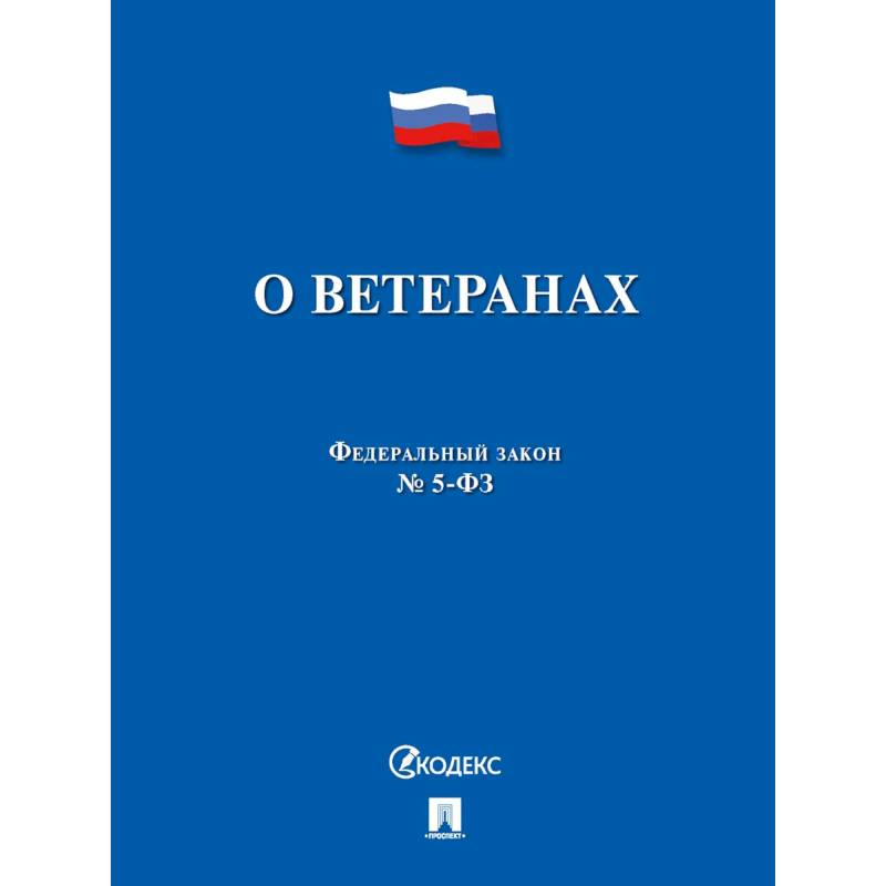 ФЗ РФ 'О ветеранах' №5-ФЗ