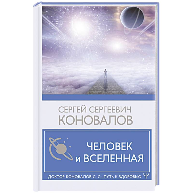 Человек и Вселенная