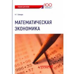Математическая экономика. Учебник для Вузов
