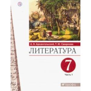 Литература. 7 класс. Учебник. В 2-х частях. Часть 1