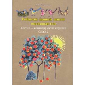 Ребятам нашей эпохи посвящается. Костик - командир своих игрушек