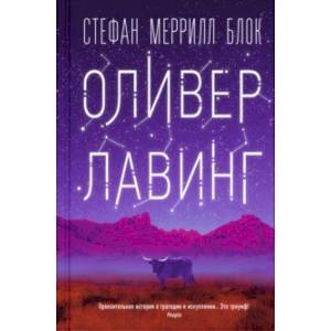 Оливер Лавинг