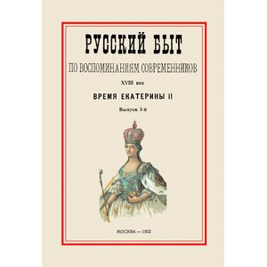 Русский быт по воспоминаниям современников. XVIII век. Время Екатерины II. Часть 2. Выпуск 2