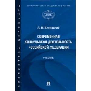 Современная консульская деятельность Российской Федерации. Учебник