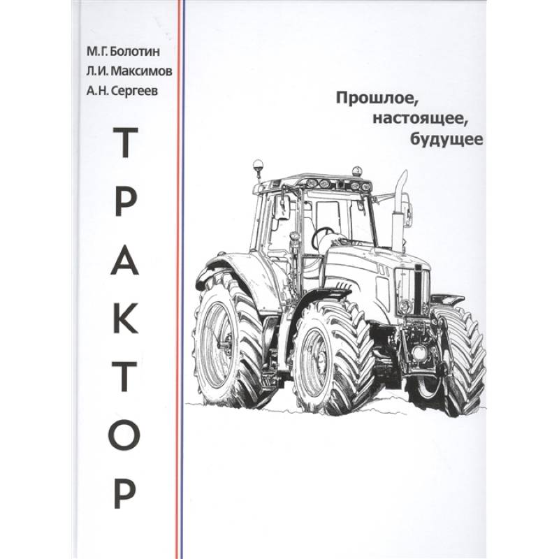 Трактор.Прошлое,настоящее,будущее