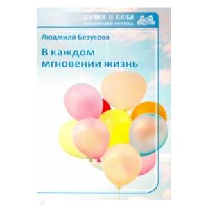 В каждом мгновении жизнь