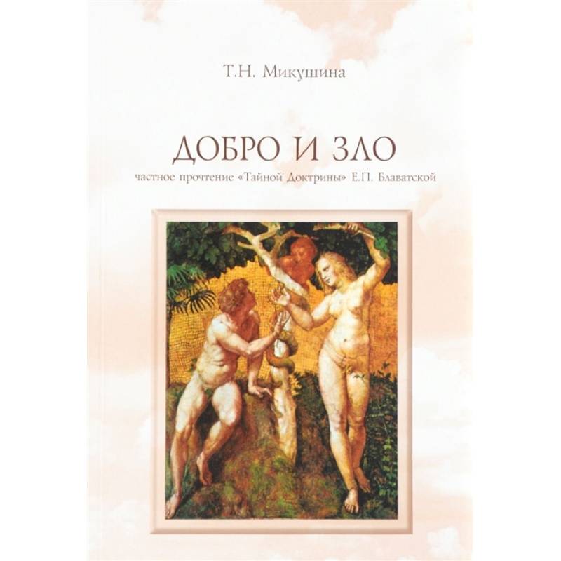 Добро и Зло. Частное прочтение 'Тайной Доктрины' Е.П. Блаватской