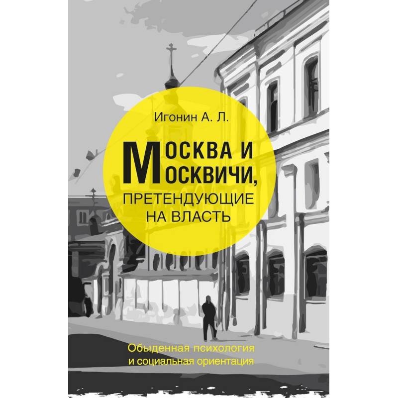 Москва и Москвичи, претендующие на власть