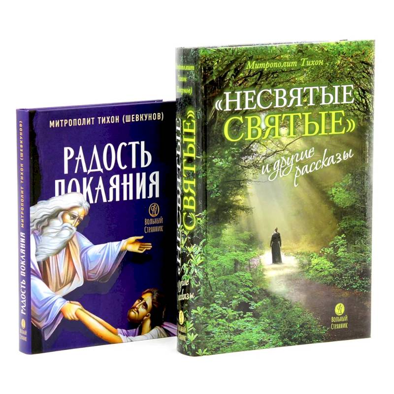 Несвятые святые и другие рассказы. Радость покаяния (комплект из 2-х книг)