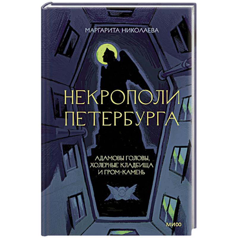 Некрополи Петербурга. Адамовы головы, холерные кладбища и Гром-камень