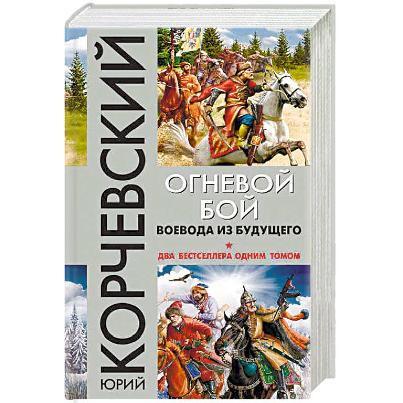 Огневой бой. Воевода из будущего