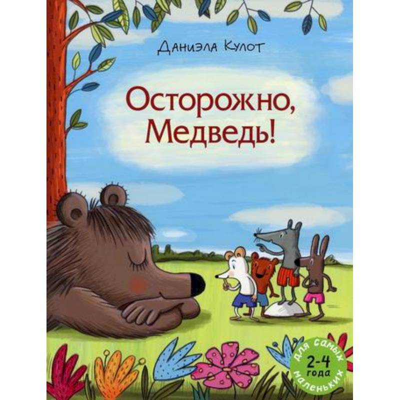 Осторожно, Медведь!