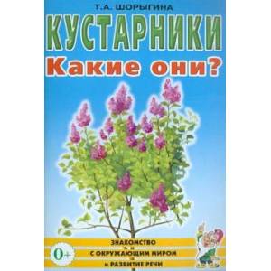 Кустарники. Какие они?