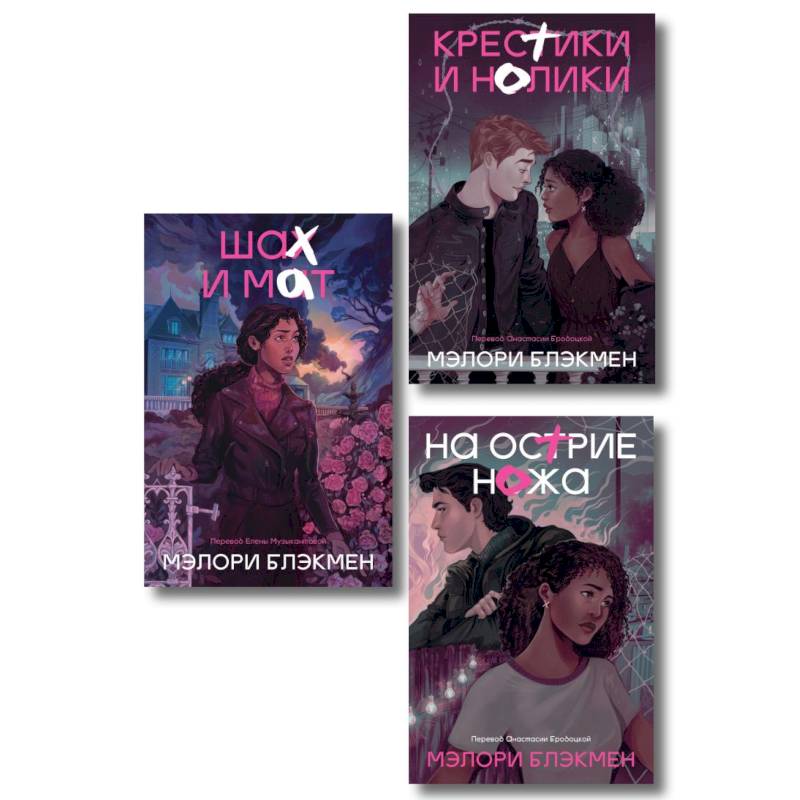 Комплект из 3-х книг Крестики-нолики